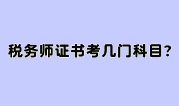 稅務(wù)師證書考幾門科目？