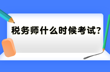 稅務(wù)師什么時(shí)候考試？