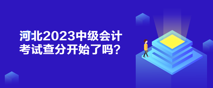 河北2023中級會計考試查分開始了嗎？