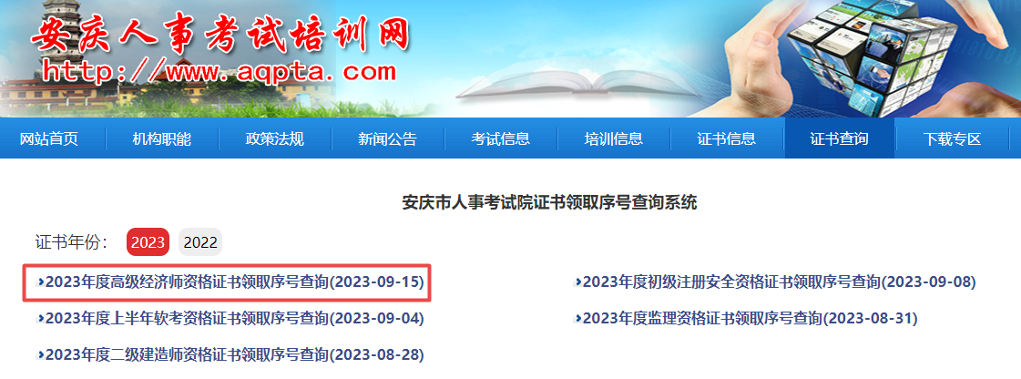 安慶2023年高級(jí)經(jīng)濟(jì)師合格證明領(lǐng)取序號(hào)查詢