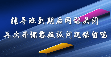 輔導(dǎo)班到期后網(wǎng)課關(guān)閉 再次開(kāi)課答疑板問(wèn)題可以保留嗎