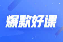 【課程】詳解房地產(chǎn)企業(yè)三大稅種及合同控稅