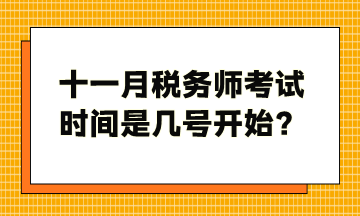 十一月稅務師考試時間是幾號開始？