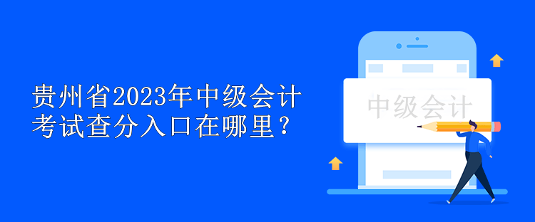 貴州省2023年中級(jí)會(huì)計(jì)考試查分入口在哪里？