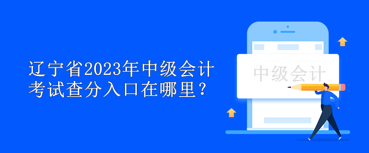 遼寧省2023年中級(jí)會(huì)計(jì)考試查分入口在哪里？