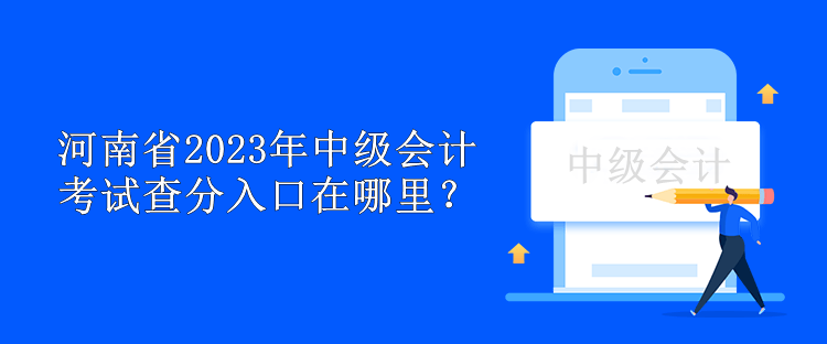 河南省2023年中級(jí)會(huì)計(jì)考試查分入口在哪里？