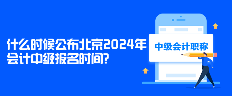 什么時(shí)候公布北京2024年會(huì)計(jì)中級(jí)報(bào)名時(shí)間？