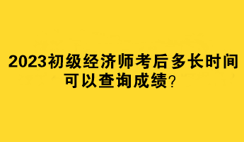 2023初級經濟師考后多長時間可以查詢成績？