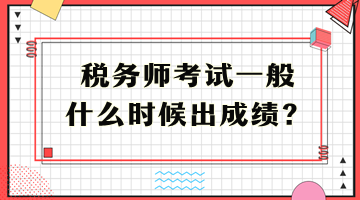 稅務(wù)師考試一般什么時候出成績？