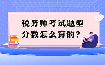 稅務師考試題型分數(shù)怎么算的？