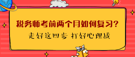 稅務(wù)師考前兩個(gè)月如何復(fù)習(xí)？