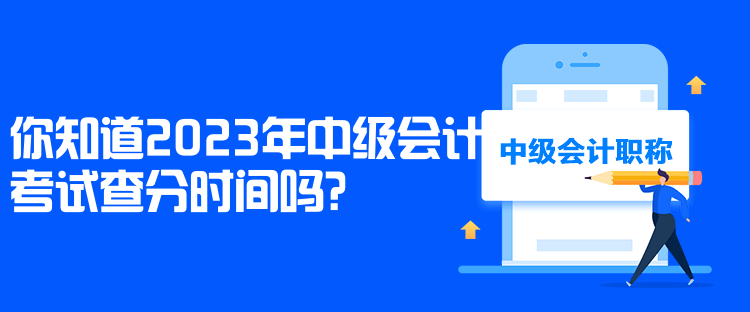 你知道2023年中級(jí)會(huì)計(jì)考試查分時(shí)間嗎？