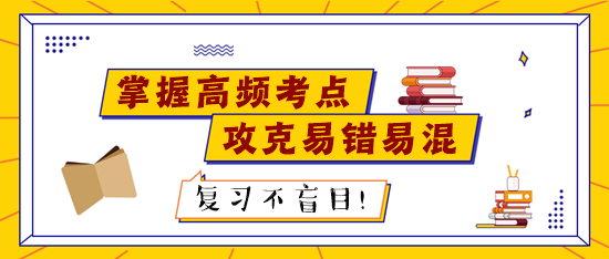 稅務(wù)師考試前高頻考點(diǎn)請(qǐng)記熟 易錯(cuò)易混知識(shí)點(diǎn)個(gè)個(gè)擊破！