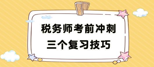 稅務(wù)師考前沖刺復(fù)習技巧