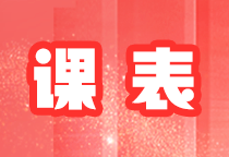 2024年注會暢學(xué)旗艦班12月課表來啦~速來領(lǐng)??！