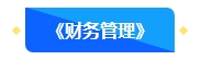 @首次報名中級會計考試考生 中級會計職稱3科備考難易度排行！