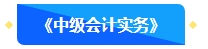 @首次報名中級會計考試考生 中級會計職稱3科備考難易度排行！