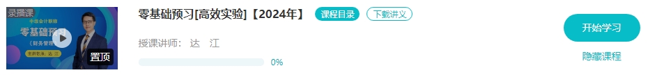 【預(yù)習(xí)先修】2024年中級(jí)會(huì)計(jì)暢學(xué)旗艦班預(yù)習(xí)階段課程新課開通！