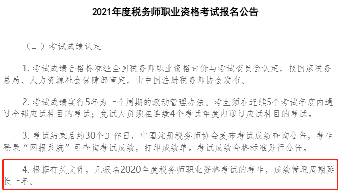 關(guān)于稅務師考試成績有效期......