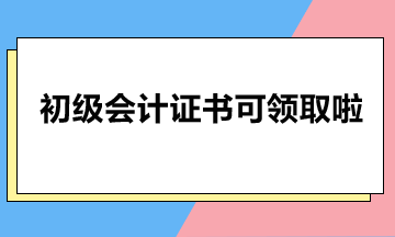 北京市2023年初級會計證書可以領(lǐng)啦！