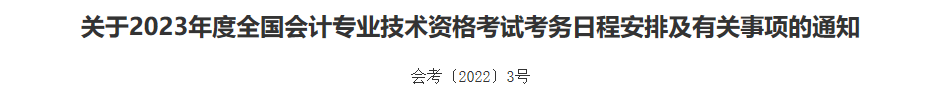 2023中級(jí)會(huì)計(jì)考試成績(jī)10月31日前公布 “幫你改分”是騙局！