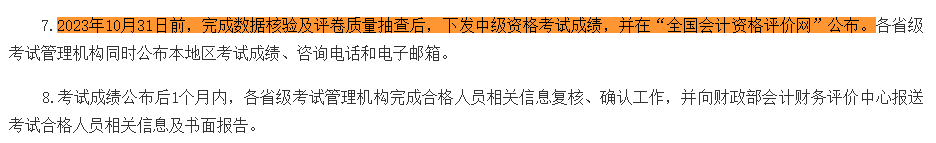 2023中級(jí)會(huì)計(jì)考試成績(jī)10月31日前公布 “幫你改分”是騙局！