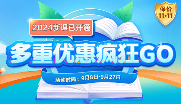 【護航新考季】2024中級會計好課限時全額返！學費長期有效