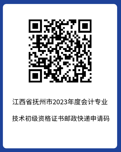 官宣！江西撫州2023年初級會計考試合格證書領(lǐng)取時間公布