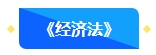 @首次報名中級會計考試考生 中級會計職稱3科備考難易度排行！