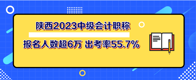 陜西2023年中級(jí)會(huì)計(jì)職稱(chēng)考試報(bào)名人數(shù)超6萬(wàn) 出考率55.7%