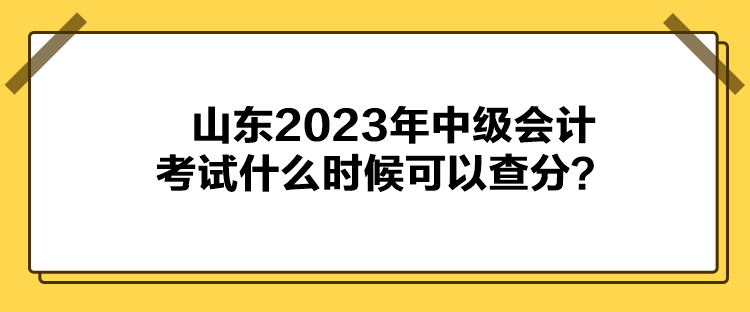 山東2023年中級會計考試什么時候可以查分？