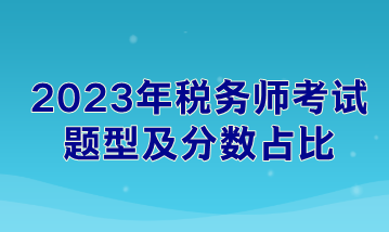 2023年稅務師考試題型及分數(shù)占比