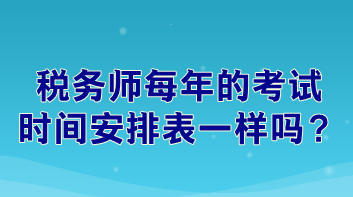 稅務師每年的考試時間安排表一樣嗎？