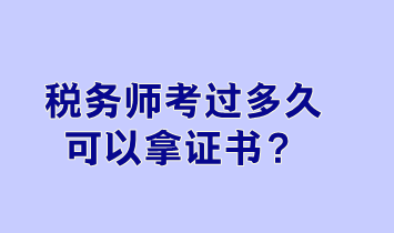 稅務(wù)師考過多久可以拿證書？