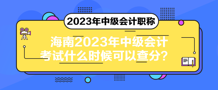 海南2023年中級會計考試什么時候可以查分？