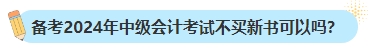 備考2024年中級(jí)會(huì)計(jì)考試不買(mǎi)新書(shū)可以嗎？新教材何時(shí)出版？