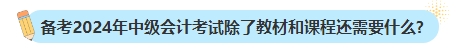 備考2024年中級(jí)會(huì)計(jì)考試不買(mǎi)新書(shū)可以嗎？新教材何時(shí)出版？