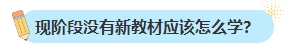 備考2024年中級(jí)會(huì)計(jì)考試不買(mǎi)新書(shū)可以嗎？新教材何時(shí)出版？