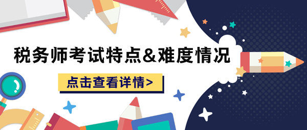 稅務(wù)師考試特點和難度