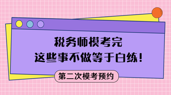 ?？疾皇悄康?稅務師模考完這些事不做等于白練！