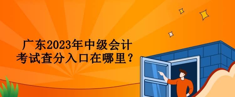 廣東2023年中級會計考試查分入口在哪里？