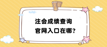 2023年注會(huì)成績(jī)查詢(xún)官網(wǎng)入口在哪找？如何查詢(xún)？