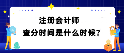 注冊會計師查分時間是什么時候？查分網(wǎng)址是什么？