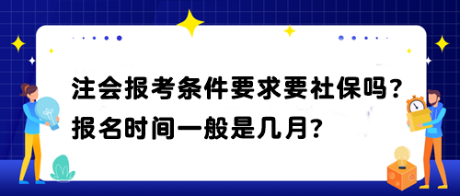 注會(huì)報(bào)考條件要求要社保嗎？報(bào)名時(shí)間一般是幾月？