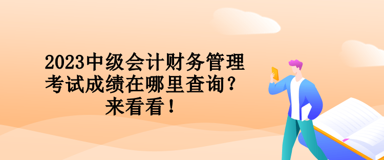 2023中級會計財務管理考試成績在哪里查詢？來看看！