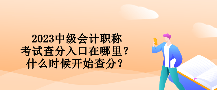 2023中級會計職稱考試查分入口在哪里？什么時候開始查分？