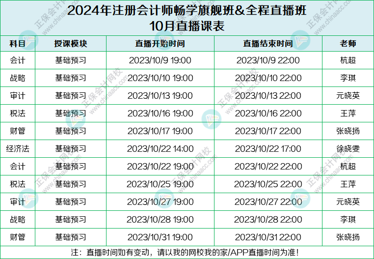 2024年全程直播班10月份課表來啦~