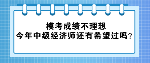 ?？汲煽儾焕硐?今年中級經濟師還有希望過嗎？