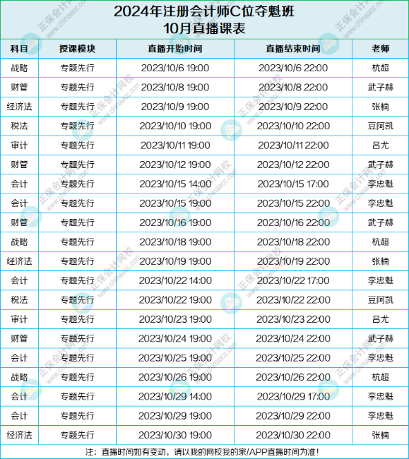 速來領(lǐng)?。?024年C位奪魁班10月課表來啦！