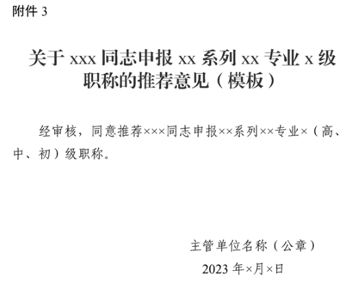 新疆申報(bào)XX系列XX專業(yè)X級(jí)職稱的推薦意見